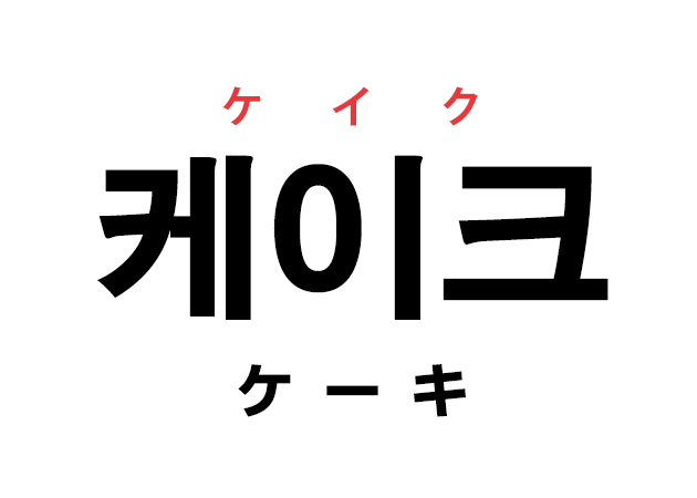 韓国語の 케이크 ケイク ケーキ を覚える ハングルノート