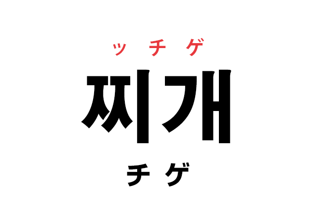 韓国語の「찌개 ッチゲ（鍋・なべ料理）」を覚える！