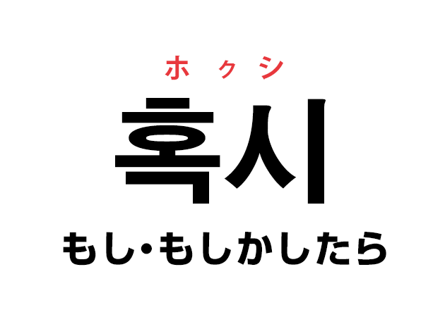 韓国語の「혹시 ホクシ（もし・もしかしたら）」を覚える！