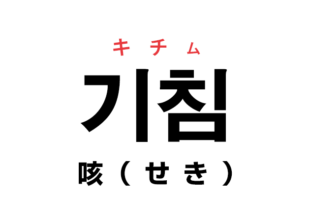 韓国語の「기침 キチム（咳）」を覚える！