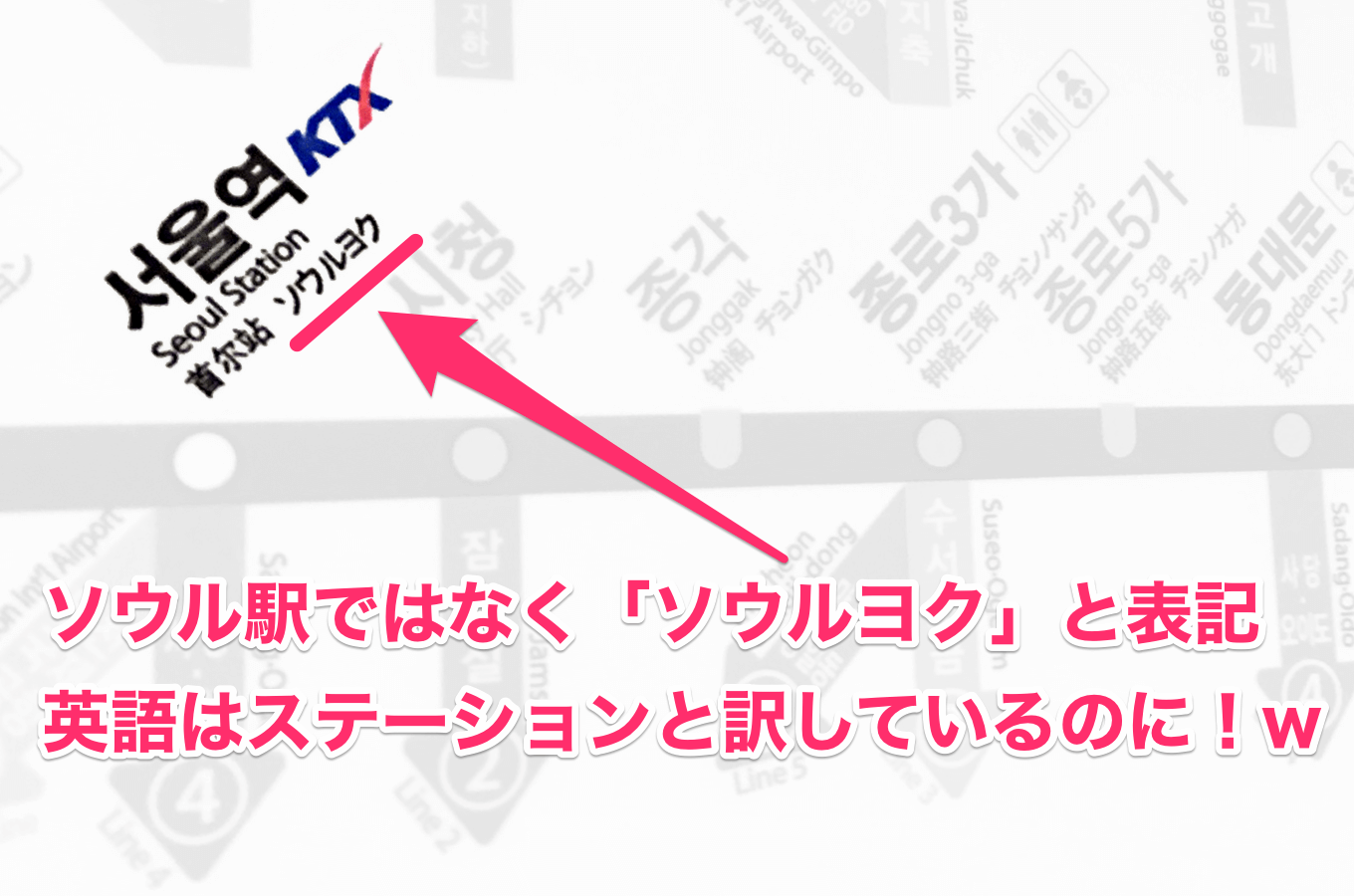 ソウル地下鉄路線図にソウル駅は「ソウルヨク」