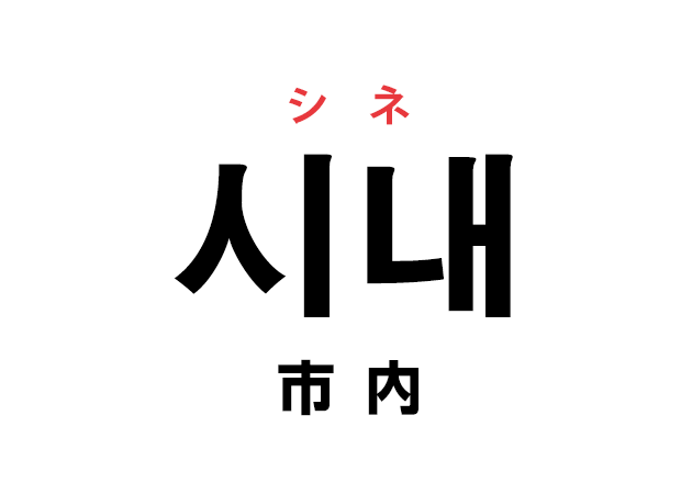 韓国語の 시내 シネ 市内 を覚える ハングルノート 韓国語の 시내 シネ 市内 を覚える ハングルノート