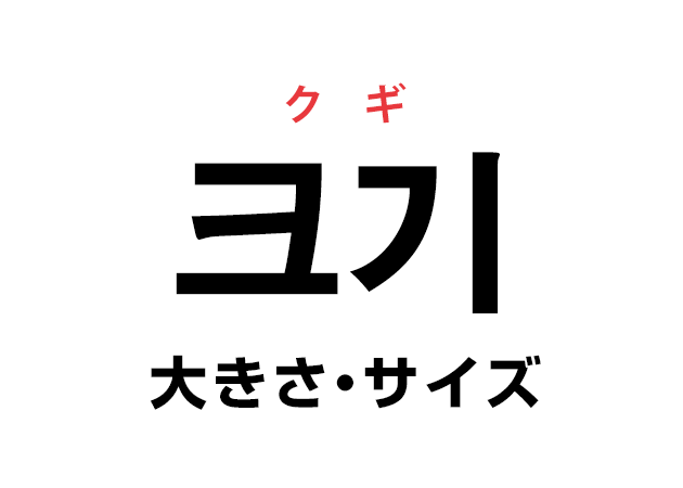 韓国語の「크기 クギ（大きさ・サイズ）」を覚える！