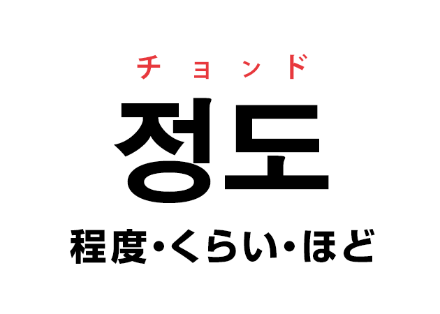 韓国語の「정도 チョンド（程度・くらい・ほど）」を覚える！