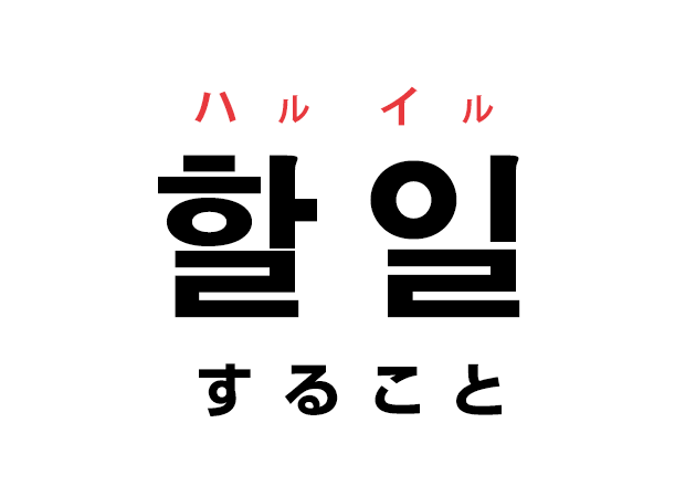 韓国語の 할 일 ハル イル すること を覚える ハングルノート 韓国語の 할 일 ハル イル すること を覚える ハングルノート