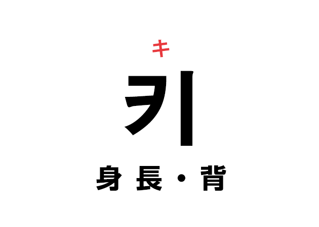 韓国語の「키 キ（身長・背）」を覚える！