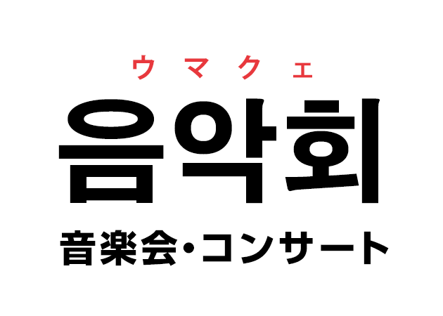 韓国語の 음악회 ウマクェ 音楽会 コンサート を覚える ハングルノート