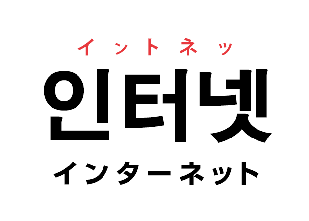 韓国語の「인터넷 イントネッ（インターネット）」を覚える！