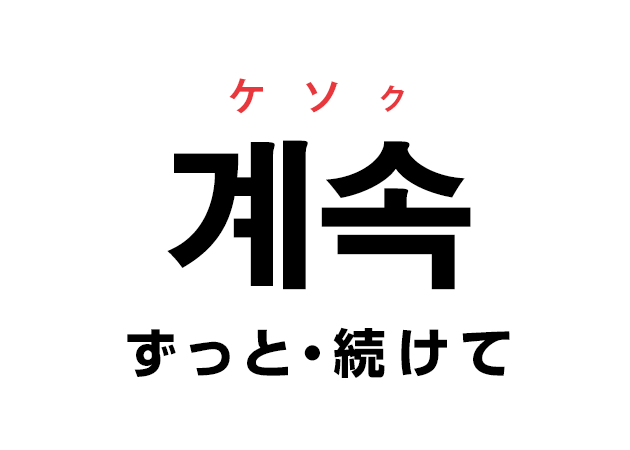 韓国語の「계속 ケソク（ずっと・続けて）」を覚える！