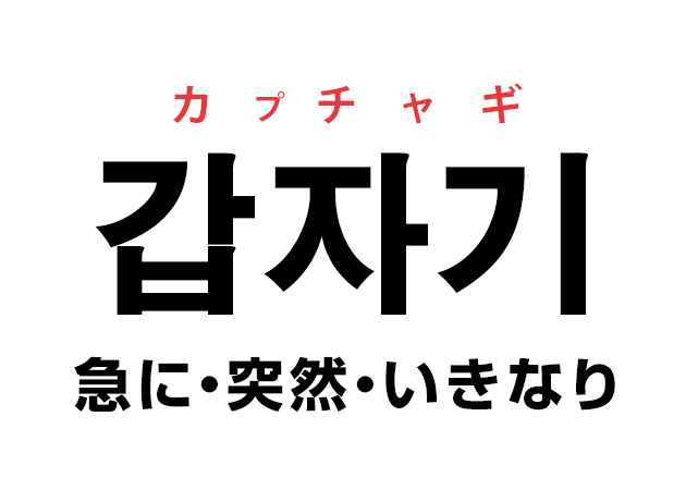 韓国語の 갑자기 カプチャギ 急に 突然 いきなり を覚える ハングルノート