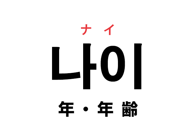 韓国語の 나이 ナイ 年 年齢 を覚える ハングルノート