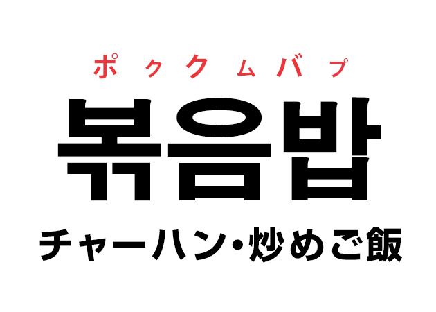 韓国語の「볶음밥 ポックムバプ（チャーハン・炒めご飯）」を覚える！