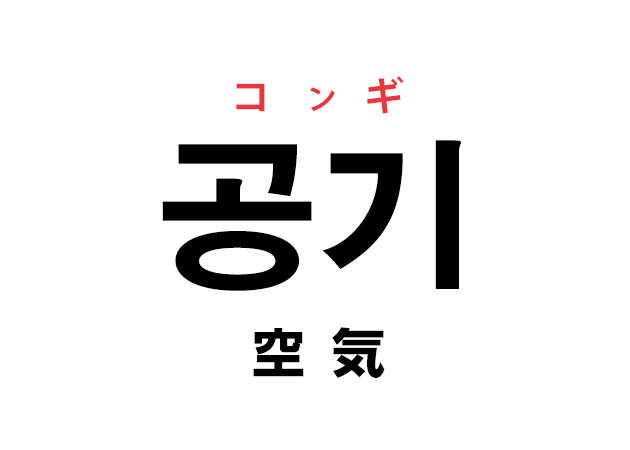 韓国語の「공기 コンギ（空気）」を覚える！