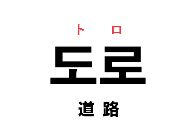 韓国語の「도로 トロ（道路）」を覚える！