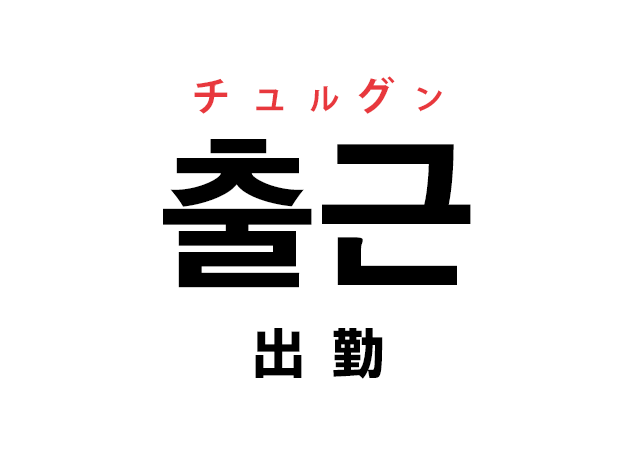 韓国語の 출근 チュルグン 出勤 を覚える ハングルノート