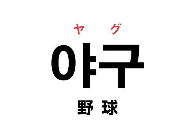 韓国語の「야구 ヤグ（野球）」を覚える！