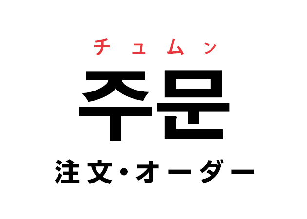 韓国語の「주문 チュムン（注文・オーダー）」を覚える！