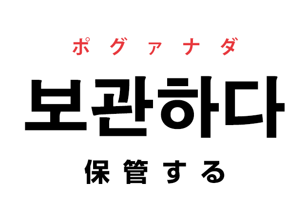 韓国語の「보관하다 ポグァナダ（保管する）」を覚える！