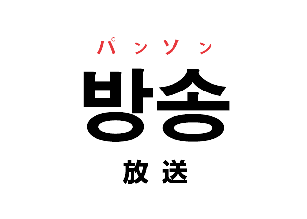 韓国語の「방송 パンソン（放送）」を覚える！