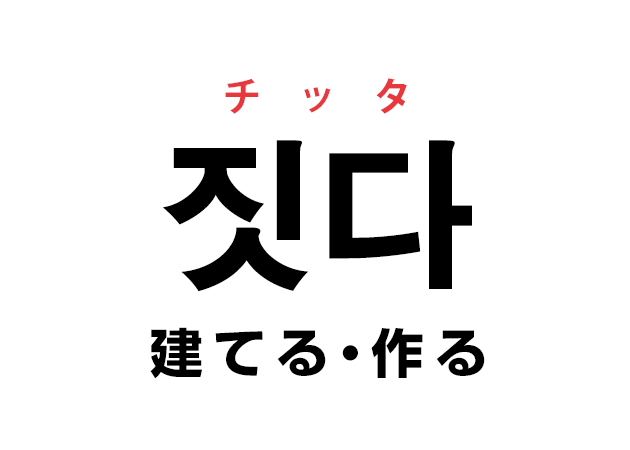 韓国語の「짓다 チッタ（建てる・作る）」を覚える！