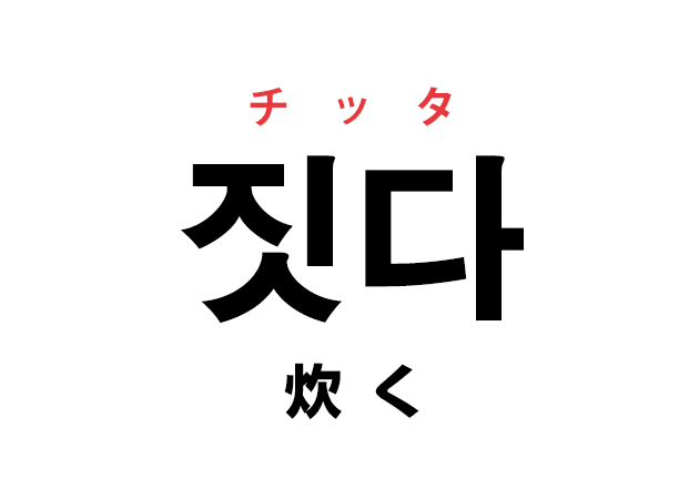 韓国語の「짓다 チッタ（炊く）」を覚える！