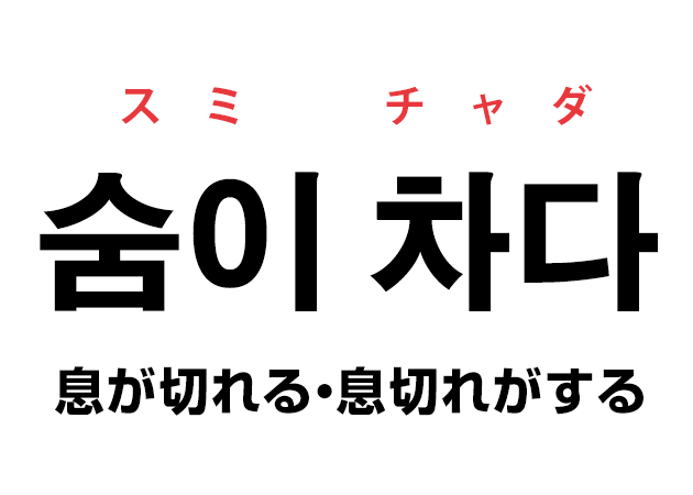 韓国語の「숨이 차다 スミ チャダ（息が切れる・息切れがする）」を覚える！