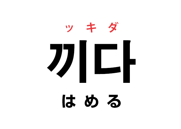 韓国語の「끼다 ッキダ（はめる）」を覚える！