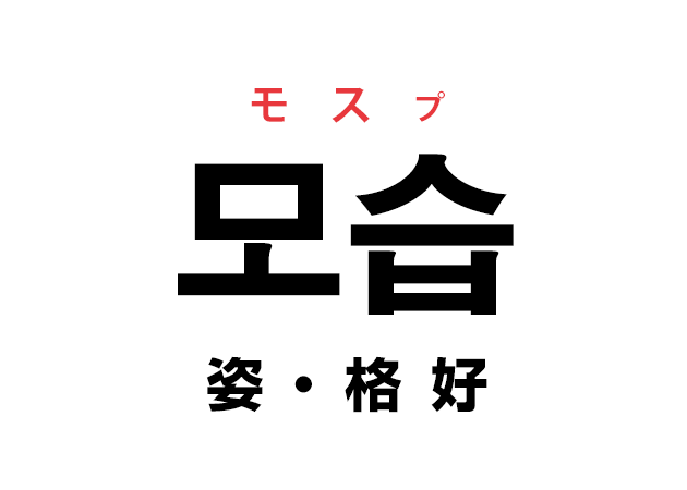 韓国語の「모습 モスプ（姿・格好）」を覚える！