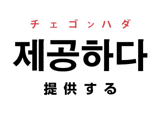 韓国語の「제공하다 チェゴンハダ（提供する）」を覚える！