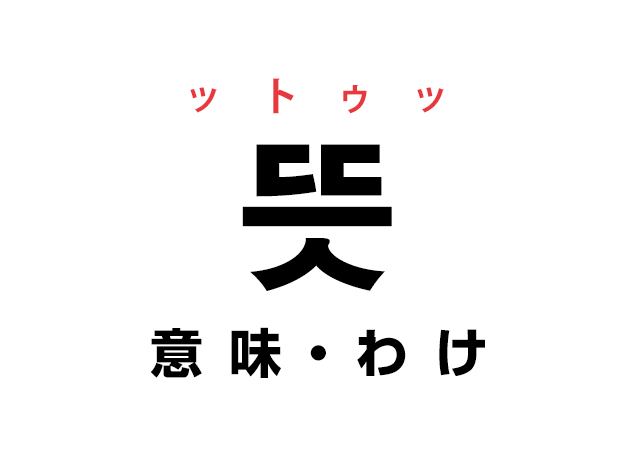韓国語の「뜻 ットゥッ（意味・わけ）」を覚える！