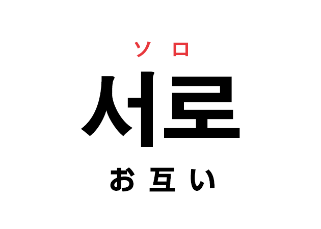 韓国語の「서로 ソロ（お互いに）」を覚える！