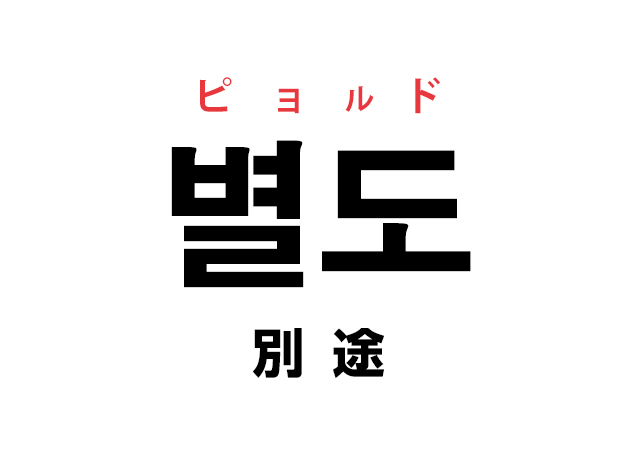 韓国語の「별도 ピョルド（別途）」を覚える！