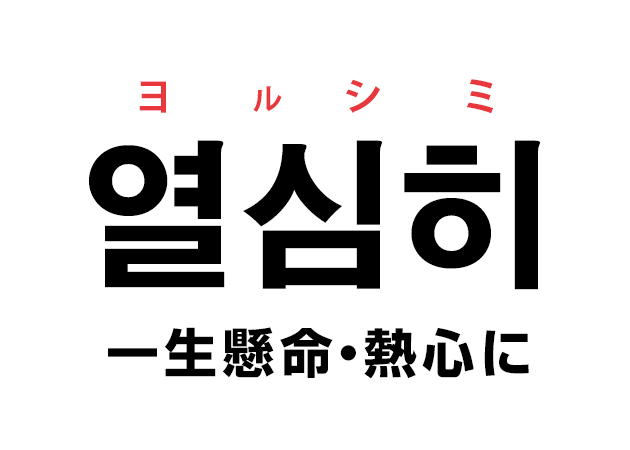 韓国語の「열심히 ヨルシミ（一生懸命・熱心に）」を覚える！