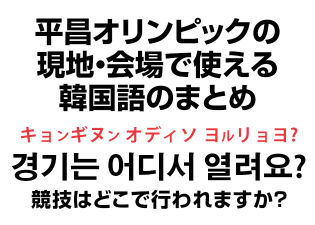 平昌オリンピックの現地 会場で使える韓国語のまとめ ハングルノート