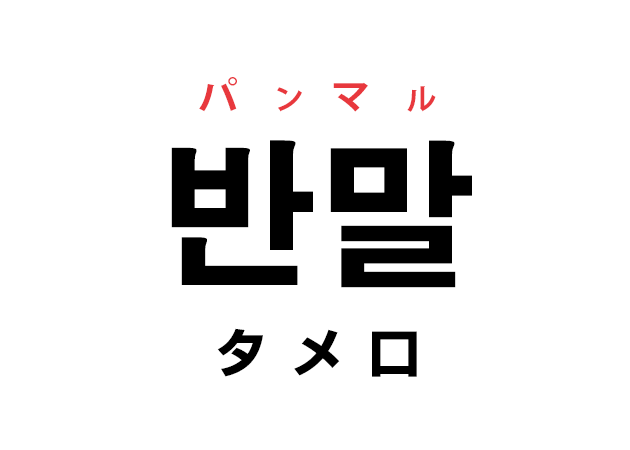 韓国語の 반말 パンマル タメ口 を覚える ハングルノート