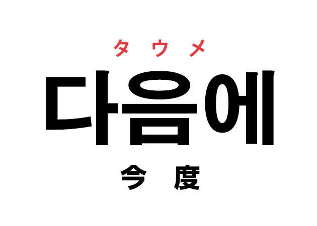 今度
