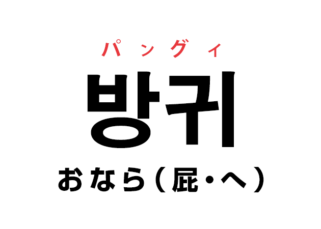 韓国語の「방귀 パングィ（おなら・屁・へ）」を覚える！