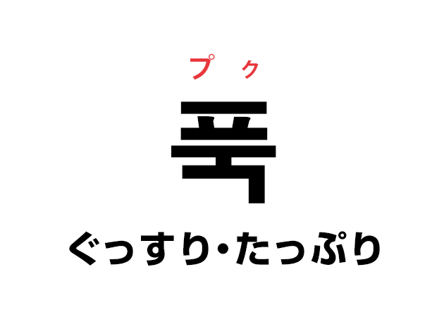 韓国語の「푹 プク（ぐっすり・たっぷり）」を覚える！