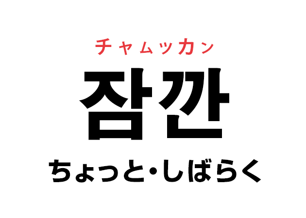 韓国語の「잠깐 チャムッカン（ちょっと、しばらく）」を覚える！