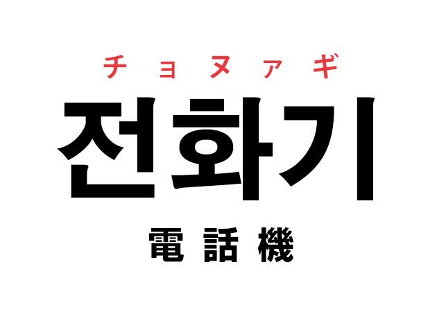 韓国語の「전화기 チョヌァギ（電話機）」を覚える！