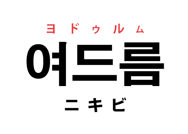 韓国語の「여드름 ヨドゥルム（ニキビ）」を覚える！