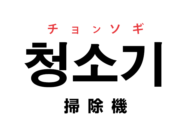 韓国語の「청소기 チョンソギ（掃除機）」を覚える！