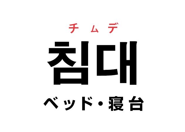 韓国語の「침대 チムデ（ベッド）」を覚える！