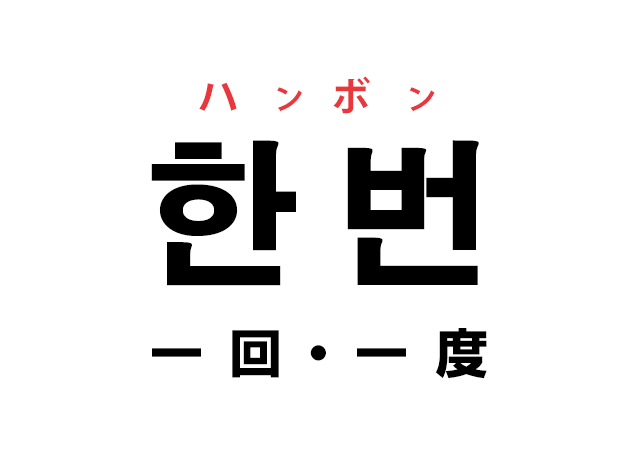 韓国語の「한 번 ハン ボン（一回・一度）」を覚える！