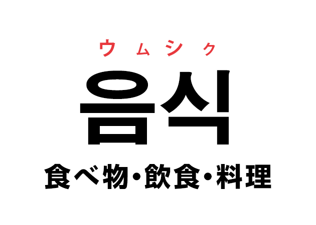 韓国語の「음식 ウムシク（食べ物・飲食・料理）」を覚える！