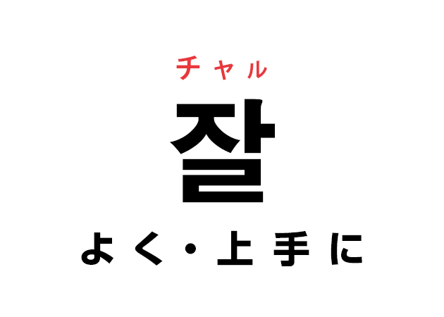 韓国語の「잘 チャル（よく・上手に）」を覚える！