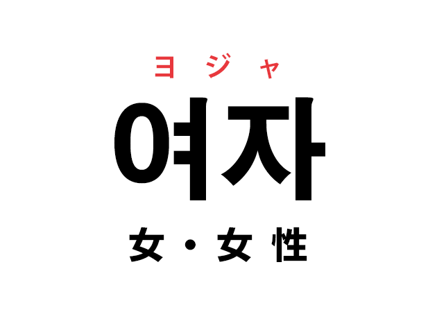 韓国語の 여자 ヨジャ 女 女性 を覚える ハングルノート