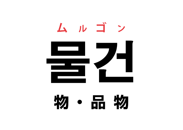 韓国語の「물건 ムルガン（物・品物）」を覚える！