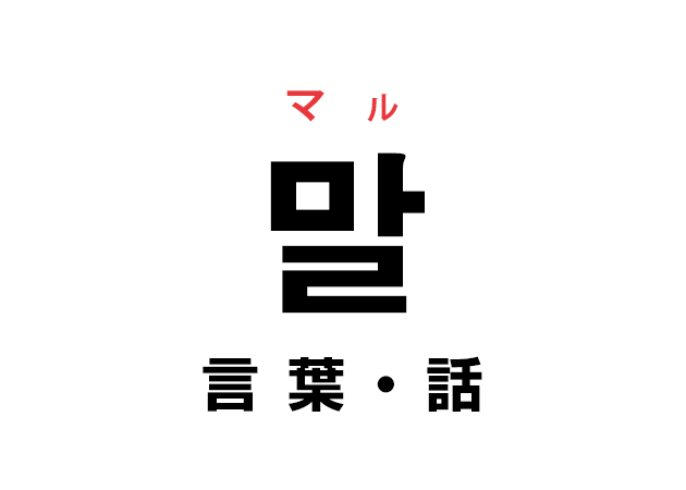 韓国語の「말 マル（言葉・話）」を覚える！