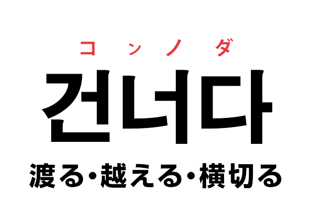 韓国語の「건너다 コンノダ（渡る・越える・横切る）」を覚える！